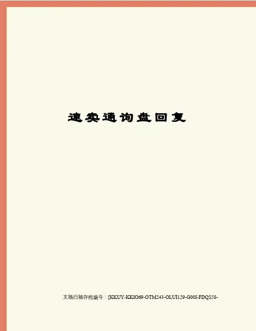 速卖通询盘回复终审稿)