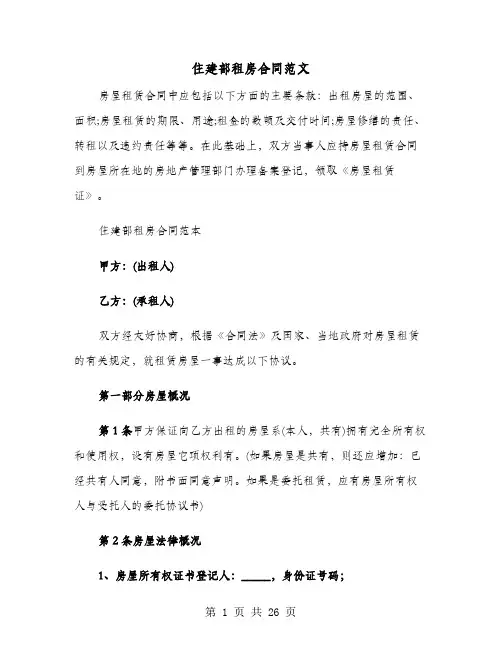 住建部租房合同范文(七篇)