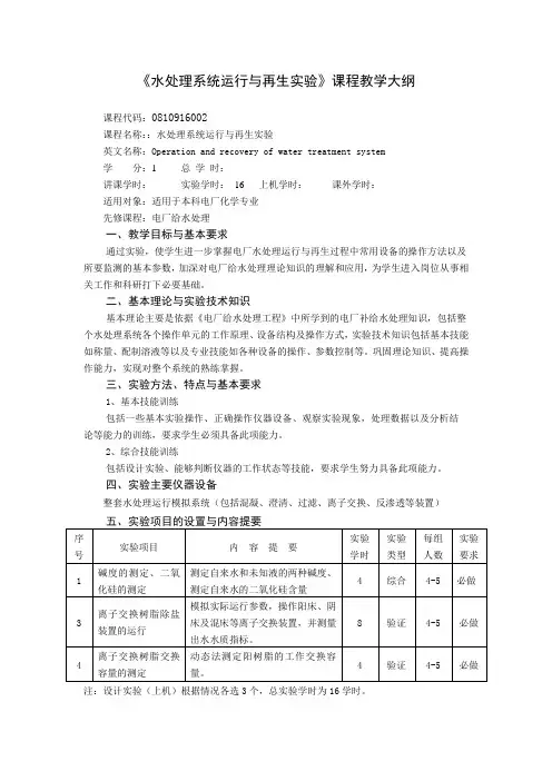 《水处理系统运行与再生实验》课程教学大纲