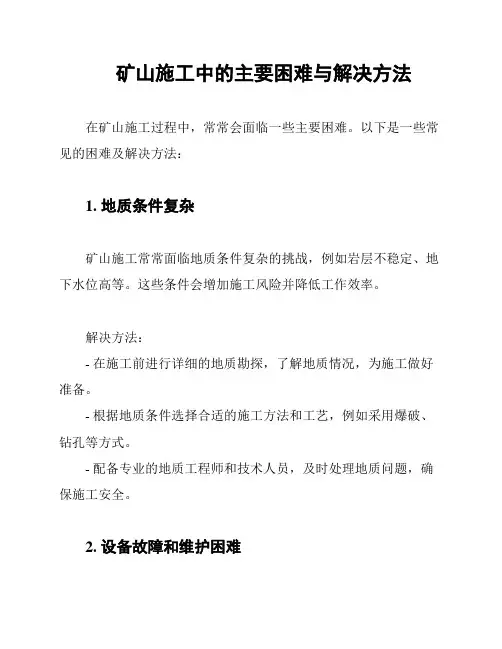 矿山施工中的主要困难与解决方法