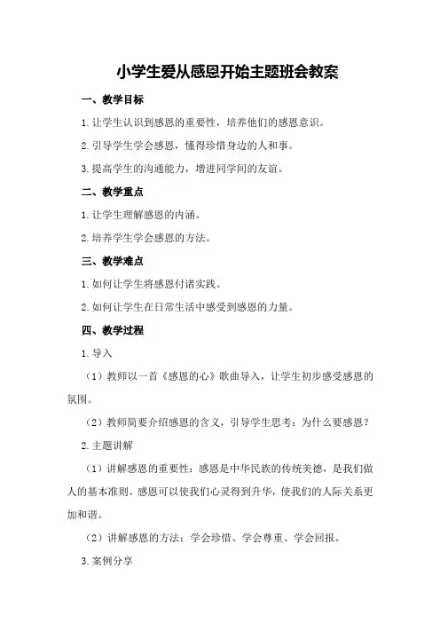 小学生爱从感恩开始主题班会教案