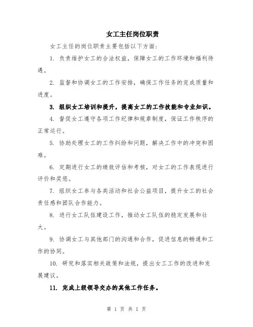 女工主任岗位职责