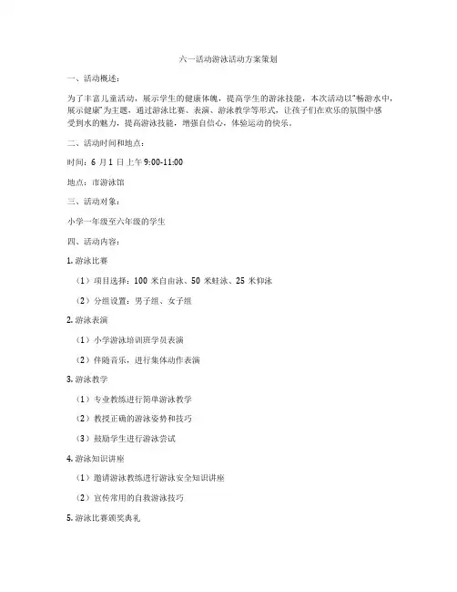 六一活动游泳活动方案策划