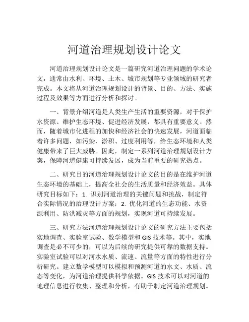 河道治理规划设计论文
