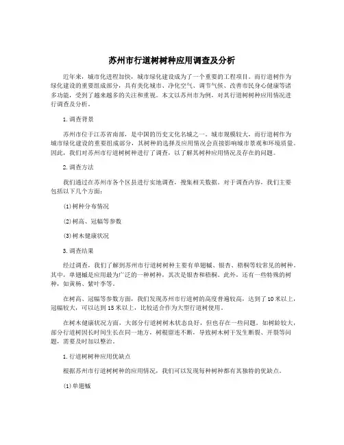 苏州市行道树树种应用调查及分析