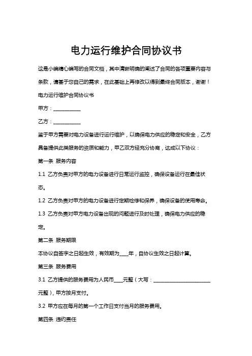电力运行维护合同协议书