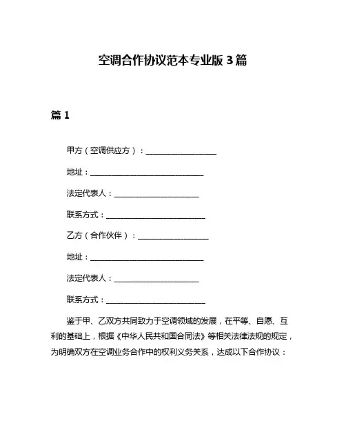 空调合作协议范本专业版3篇