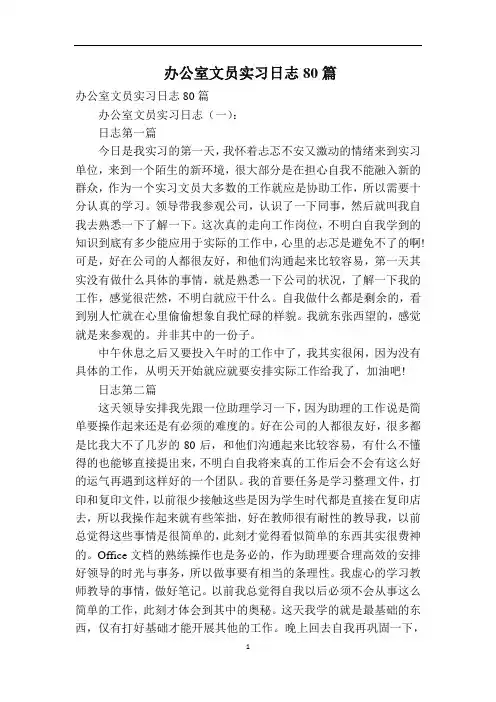 办公室文员实习日志80篇
