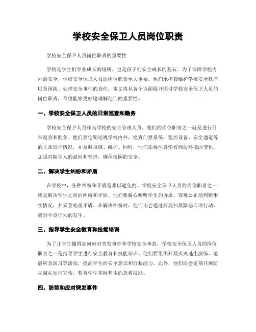 学校安全保卫人员岗位职责