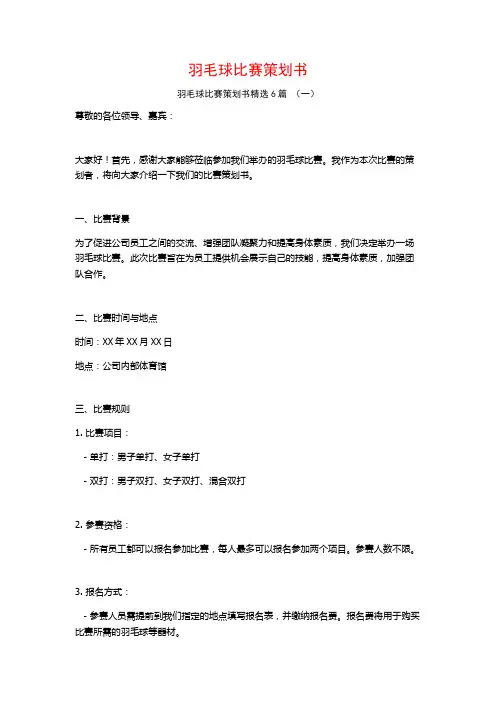 羽毛球比赛策划书6篇