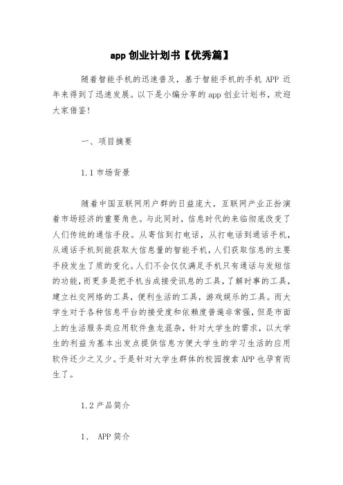 app创业计划书【优秀篇】