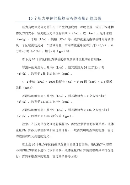 10个压力单位的换算及液体流量计算结果