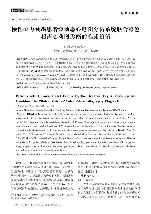 慢性心力衰竭患者经动态心电图分析系统联合彩色超声心动图诊断的