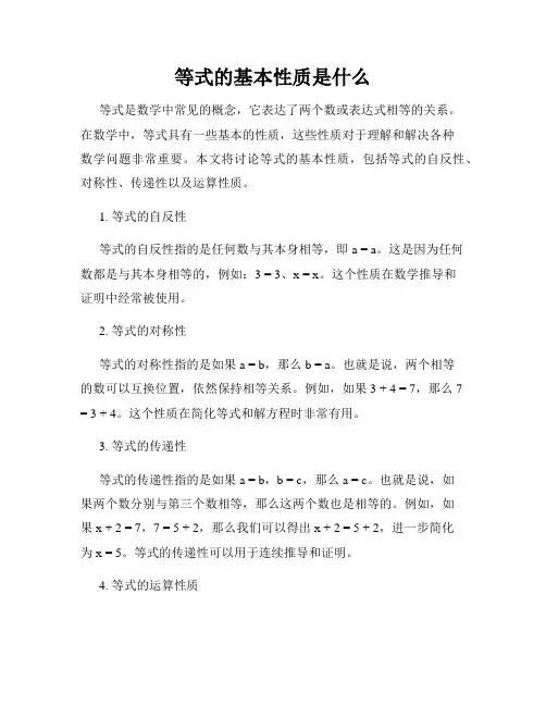 等式的基本性质是什么