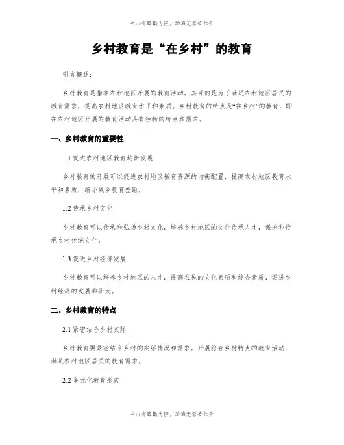 乡村教育是“在乡村”的教育
