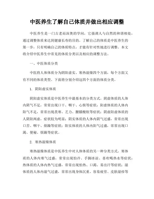 中医养生了解自己体质并做出相应调整