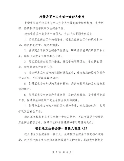 校长是卫生安全第一责任人制度（3篇）