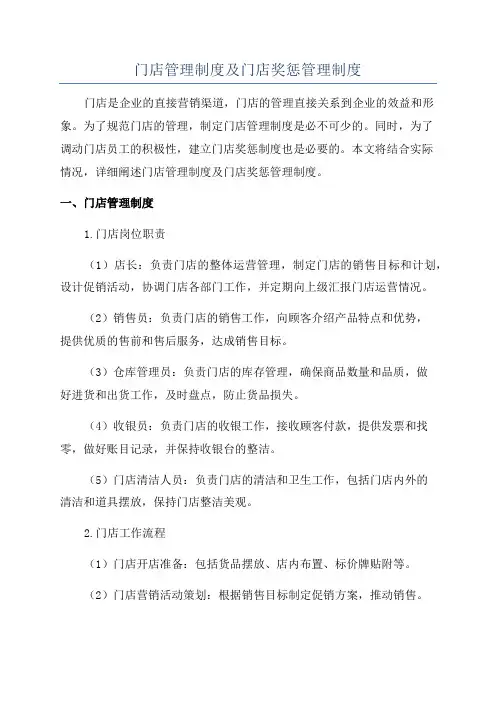 门店管理制度及门店奖惩管理制度