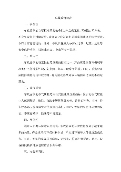 车载香氛 标准