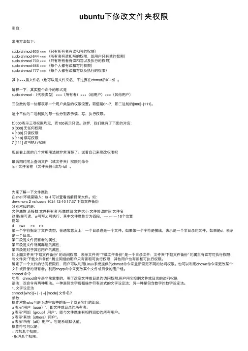 ubuntu下修改文件夹权限