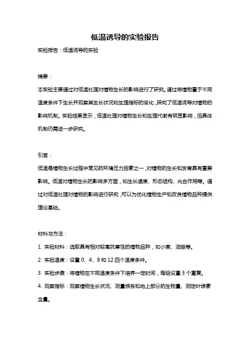 低温诱导的实验报告