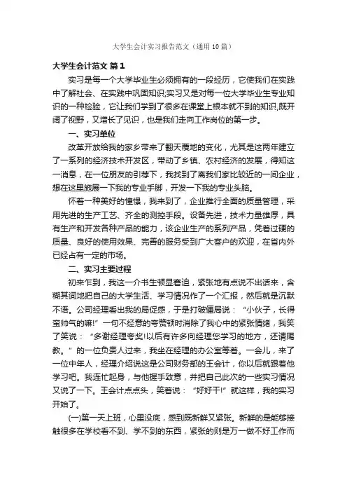 大学生会计实习报告范文（通用10篇）