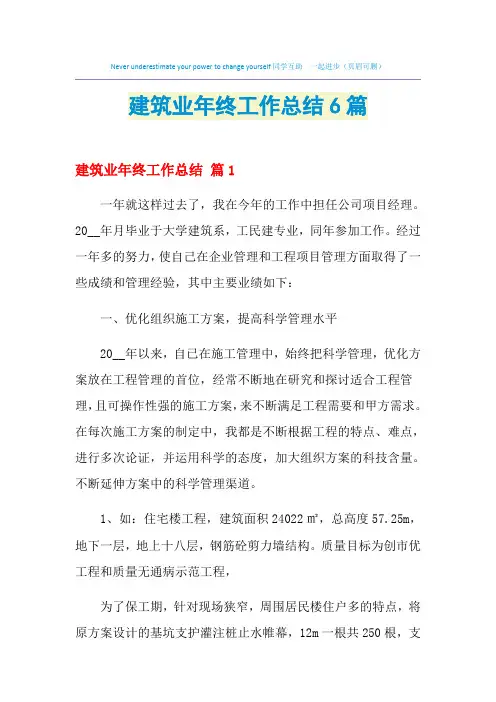 2021年建筑业年终工作总结6篇