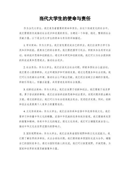 当代大学生的使命与责任