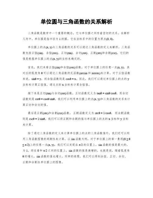 单位圆与三角函数的关系解析