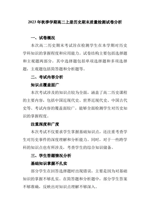 2023年秋季学期高二上册历史期末质量检测试卷分析