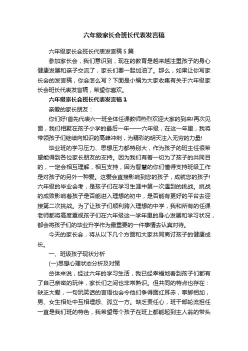 六年级家长会班长代表发言稿