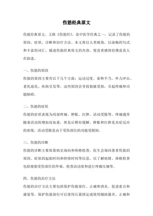 伤筋经典原文
