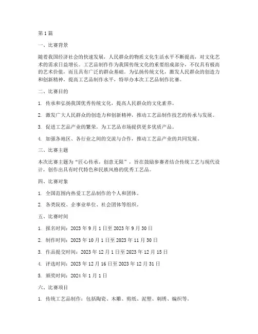 工艺品制作比赛方案(3篇)