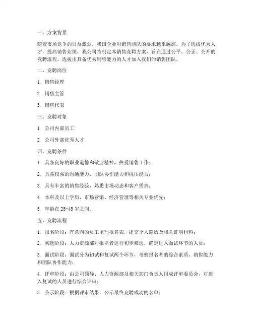 销售竞聘方案范文