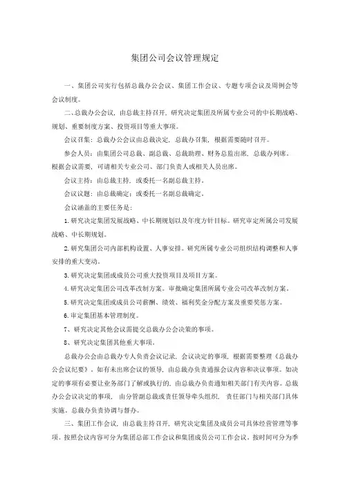 集团公司会议管理规定