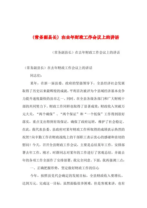 2019年整理--(常务副县长)在去年财政工作会议上的讲话