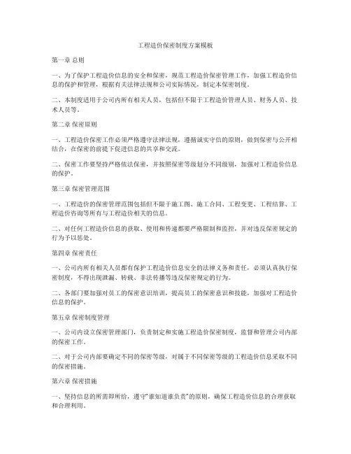 工程造价保密制度方案模板
