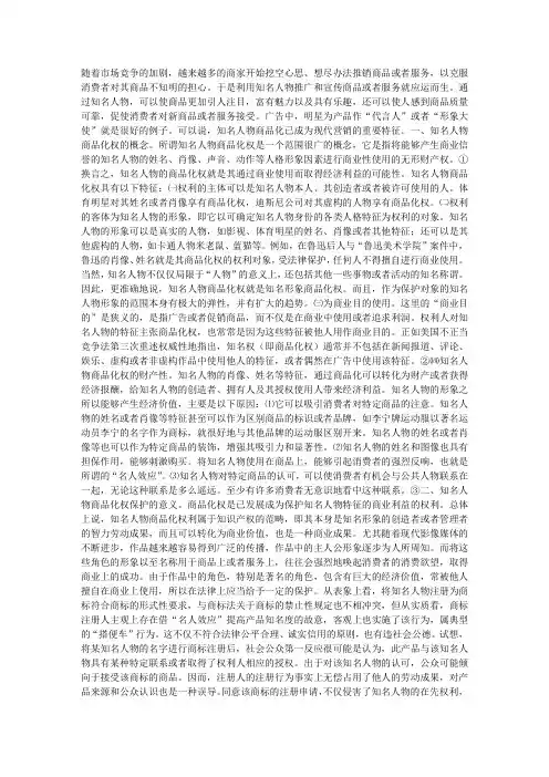 知名人物商品化权的商标法保护