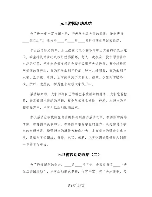 元旦游园活动总结(三篇)