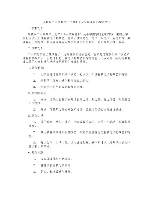 苏教版二年级数学上册2.1《认识多边形》教学设计