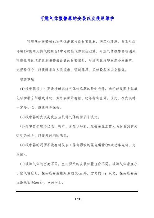 可燃气体报警器的安装以及使用维护(标准版)