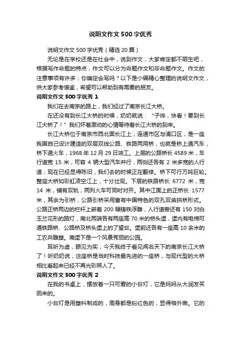 说明文作文500字优秀（精选20篇）