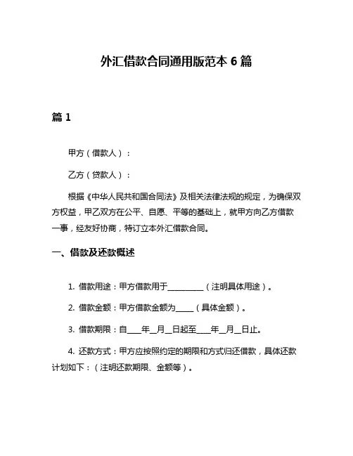 外汇借款合同通用版范本6篇
