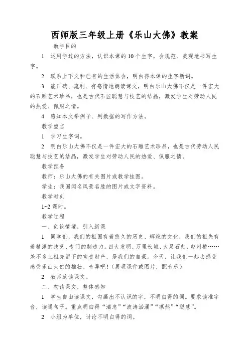 西师版三年级上册《乐山大佛》教案
