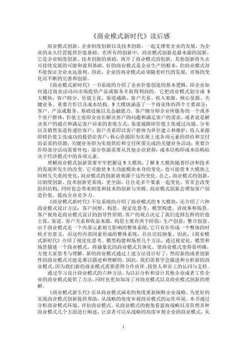 《商业模式新时代》读后感