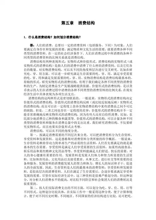 05消费结构-消费经济学(各章问题解答)