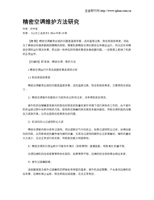 精密空调维护方法研究