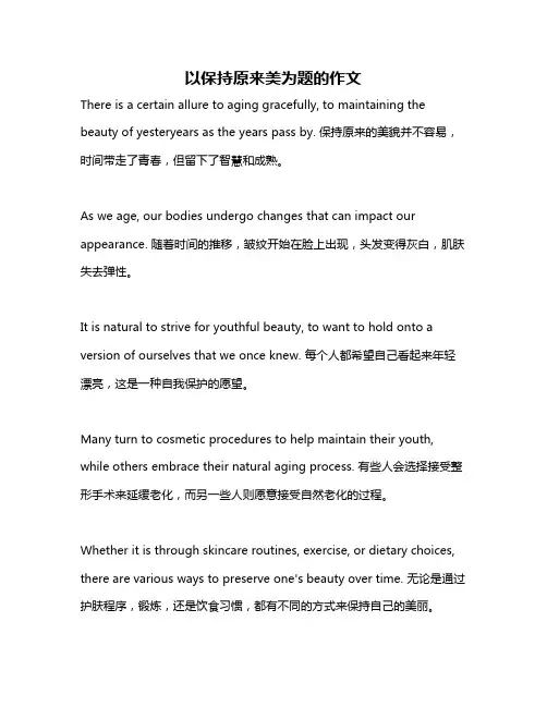 以保持原来美为题的作文