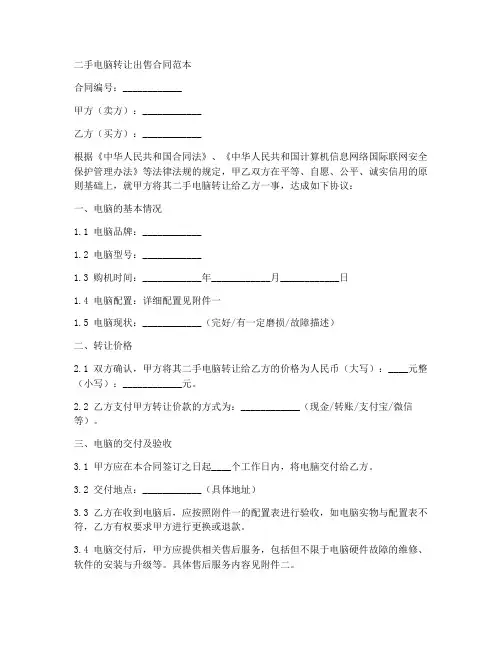 二手电脑转让出售合同范本