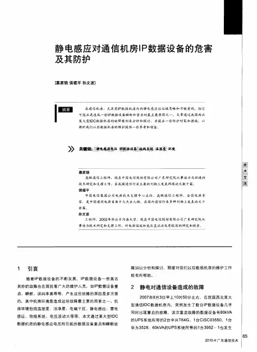 静电感应对通信机房IP数据设备的危害及其防护
